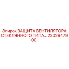 2202947900 ЗАЩИТА ВЕНТИЛЯТОРА СТЕКЛЯННОГО ТИПА Epiroc