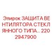 2202947900 ЗАЩИТА ВЕНТИЛЯТОРА СТЕКЛЯННОГО ТИПА Epiroc