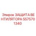 5575701340 ЗАЩИТА ВЕНТИЛЯТОРА Epiroc
