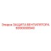 5590008940 ЗАЩИТА ВЕНТИЛЯТОРА Epiroc