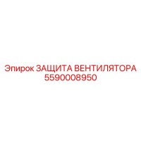 5590008950 ЗАЩИТА ВЕНТИЛЯТОРА Epiroc
