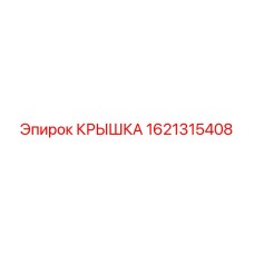 1621315408 КРЫШКА Epiroc