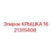 1621315408 КРЫШКА Epiroc