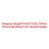1625479380 ЗАЩИТНАЯ ПЛАСТИНА-ТРАНСФОРМАТОР Epiroc