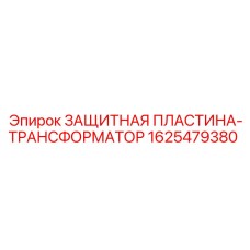 1625479380 ЗАЩИТНАЯ ПЛАСТИНА-ТРАНСФОРМАТОР Epiroc