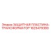 Пластина защиты трансформатора 1625479380 для техники Epiroc