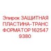 Пластина защиты трансформатора 1625479380 для техники Epiroc