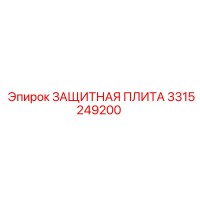 3315249200 ЗАЩИТНАЯ ПЛИТА Epiroc