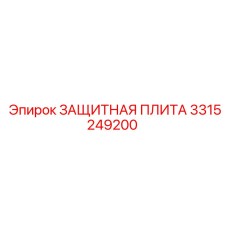 3315249200 ЗАЩИТНАЯ ПЛИТА Epiroc