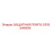 3315249200 ЗАЩИТНАЯ ПЛИТА Epiroc