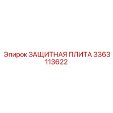 3363113622 ЗАЩИТНАЯ ПЛИТА Epiroc