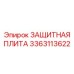 3363113622 ЗАЩИТНАЯ ПЛИТА Epiroc