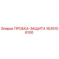 1635106100 ПРОБКА-ЗАЩИТА Epiroc