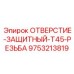 9753213819 ОТВЕРСТИЕ-ЗАЩИТНЫЙ-T45-РЕЗЬБА Epiroc