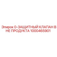 1000465901 0-ЗАЩИТНЫЙ КЛАПАН ВНЕ ПРОДУКТА Epiroc