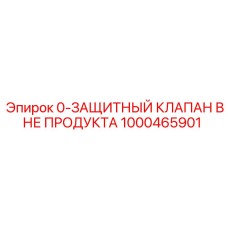 1000465901 0-ЗАЩИТНЫЙ КЛАПАН ВНЕ ПРОДУКТА Epiroc