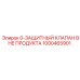 1000465901 0-ЗАЩИТНЫЙ КЛАПАН ВНЕ ПРОДУКТА Epiroc