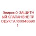 1000465901 0-ЗАЩИТНЫЙ КЛАПАН ВНЕ ПРОДУКТА Epiroc