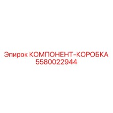 5580022944 КОМПОНЕНТ-КОРОБКА Epiroc