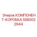 5580022944 КОМПОНЕНТ-КОРОБКА Epiroc