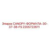 2205722611 CANOPY-ФОРМУЛА-30-37-38-FS Epiroc