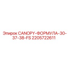 Оригинальный козырь безопасности Epiroc артикул 2205722611