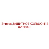 4140201840 ЗАЩИТНОЕ КОЛЬЦО Epiroc