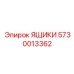 5730013362 ЯЩИКИ Epiroc