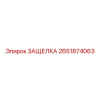 2651874063 ЗАЩЕЛКА Epiroc