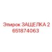 2651874063 ЗАЩЕЛКА Epiroc