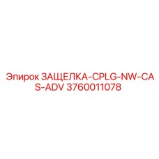 3760011078 ЗАЩЕЛКА-CPLG-NW-CAS-ADV Epiroc