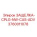 3760011078 ЗАЩЕЛКА-CPLG-NW-CAS-ADV Epiroc