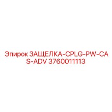 3760011113 ЗАЩЕЛКА-CPLG-PW-CAS-ADV Epiroc