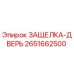 2651662500 ЗАЩЕЛКА-ДВЕРЬ Epiroc