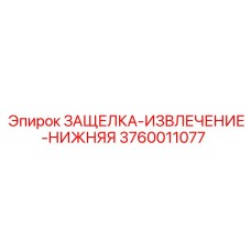 3760011077 ЗАЩЕЛКА-ИЗВЛЕЧЕНИЕ-НИЖНЯЯ Epiroc