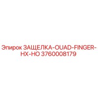 3760008179 ЗАЩЕЛКА-OUAD-FINGER-HX-HO Epiroc