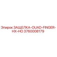 3760008179 ЗАЩЕЛКА-OUAD-FINGER-HX-HO Epiroc