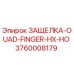 3760008179 ЗАЩЕЛКА-OUAD-FINGER-HX-HO Epiroc