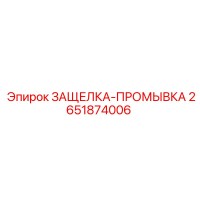 2651874006 ЗАЩЕЛКА-ПРОМЫВКА Epiroc