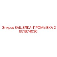 2651874030 ЗАЩЕЛКА-ПРОМЫВКА Epiroc