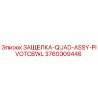 3760009446 ЗАЩЕЛКА-QUAD-ASSY-PIVOTCBWL Epiroc