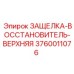 3760011076 ЗАЩЕЛКА-ВОССТАНОВИТЕЛЬ-ВЕРХНЯЯ Epiroc