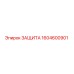 1604600901 ЗАЩИТА Epiroc