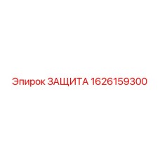 1626159300 ЗАЩИТА Epiroc