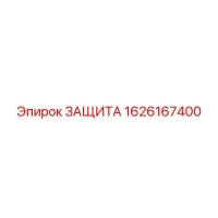 1626167400 ЗАЩИТА Epiroc