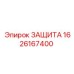1626167400 ЗАЩИТА Epiroc