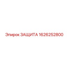 1626252800 ЗАЩИТА Epiroc