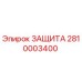 2810003400 ЗАЩИТА Epiroc