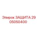 2905050400 ЗАЩИТА Epiroc