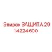 2914224600 ЗАЩИТА Epiroc